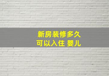 新房装修多久可以入住 婴儿